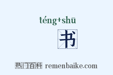 縢书是什么意思的图片